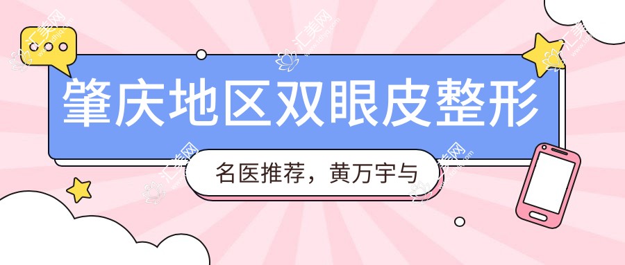 肇庆地区双眼皮整形名医推荐,黄万宇与李雄伟医生技术精细受欢迎