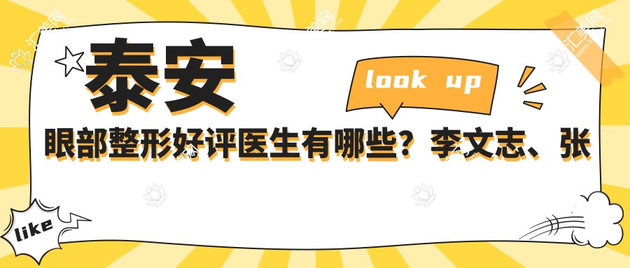 泰安眼部整形好评医生有哪些?李文志、张玉梅及武峰医生备受推崇