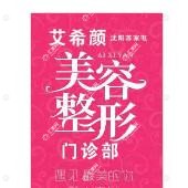 沈阳市苏家屯区艾希颜美容整形门诊部