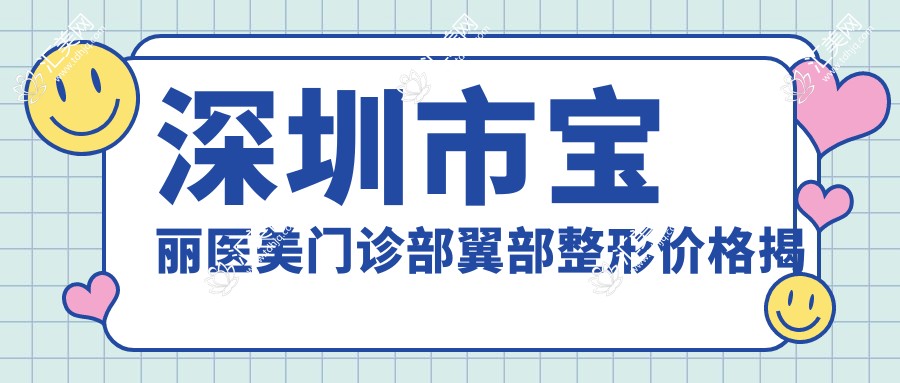 深圳市宝丽医美门诊部翼部整形价格揭秘?双眼皮8K+ 隆鼻1.5W+ 皮肤紧致2W+