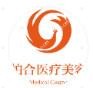 余姚柏合医疗美容
