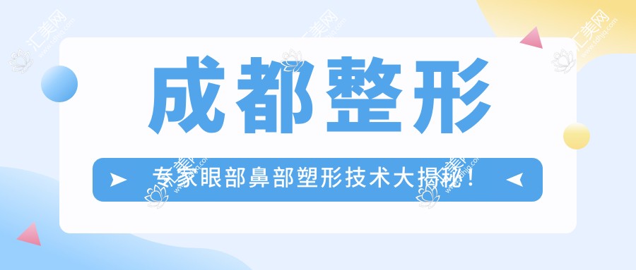 成都整形医生眼部鼻部塑形技术大揭秘!口碑医生李信奎、钟正强、张家龙,推荐!