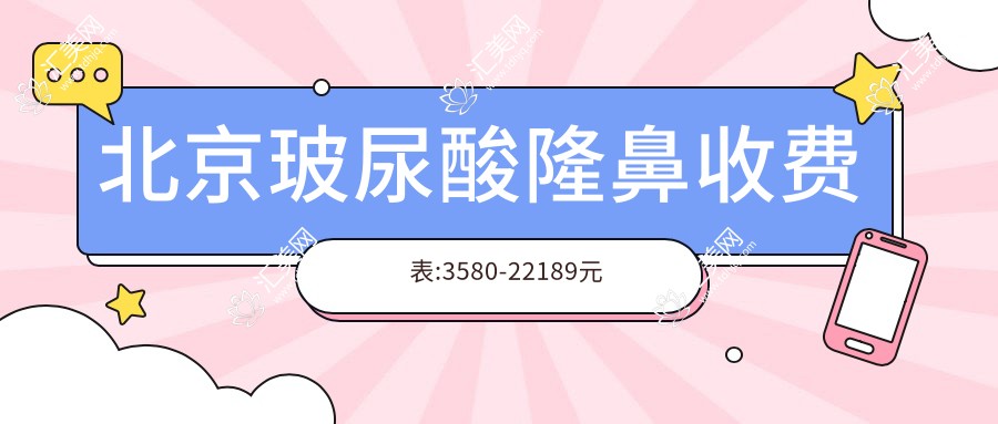 北京玻尿酸隆鼻收费表:3580-22189元