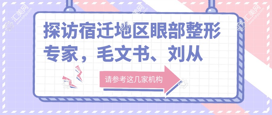 探访宿迁地区眼部整形医生,毛文书、刘从盛、郭增医生重塑明眸