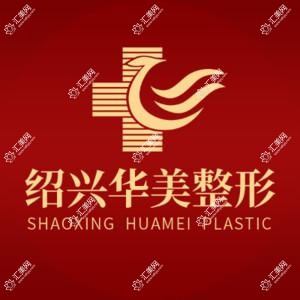 绍兴华美医疗美容