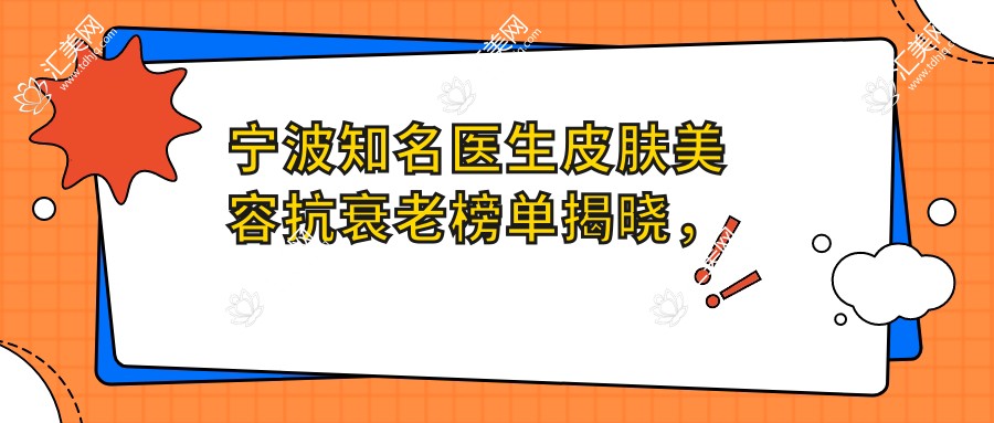 宁波有名医生皮肤美容抗衰老榜单揭晓，张跃伟、徐林杰、顾娜等医生备受推崇