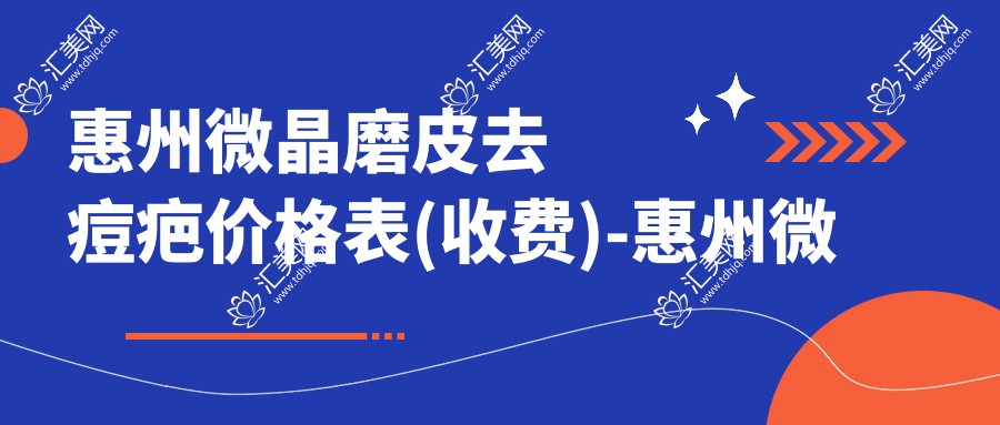 惠州微晶磨皮去痘疤价格表(收费)-惠州微晶磨皮去痘疤低大概是多少钱