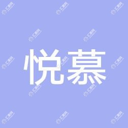 悦慕(沈阳)医疗美容