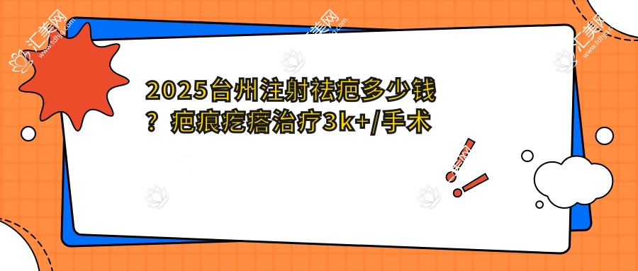 2025台州注射祛疤多少钱?疤痕疙瘩治疗3k+/手术疤痕修复0.4k+/srt-100疤痕放疗6k+