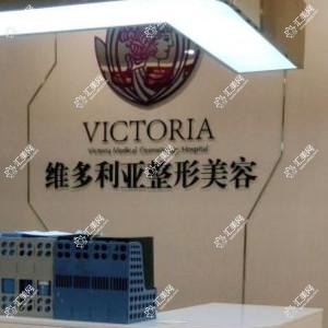 温岭维多利亚整形外科