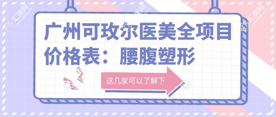 广州可玫尔医美全项目价格表:腰腹塑形折角腰吸脂9999+