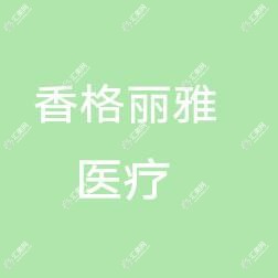 青岛香格丽雅医疗美容
