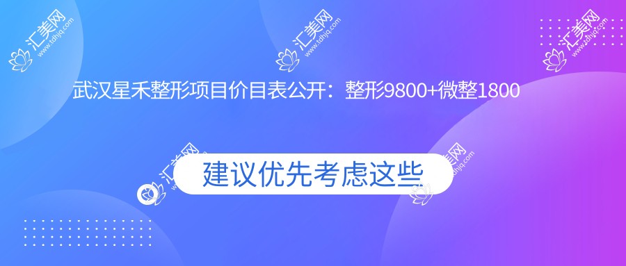 武汉星禾整形项目价目表公开:整形9800+微整1800元起实惠之选