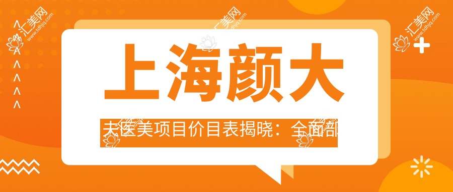 上海颜大夫医美项目价目表揭晓:多面部塑形7800元起,实惠透明!
