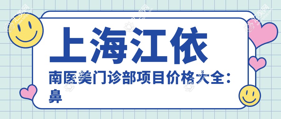 上海江依南医美门诊部项目价格大全:鼻综合整形6800+