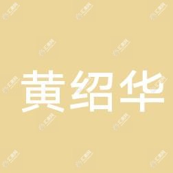 泉州黄绍华医疗美容