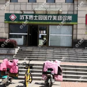 历下博士园医疗美容