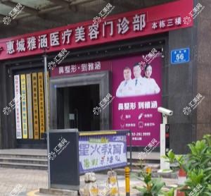 雅涵医疗美容