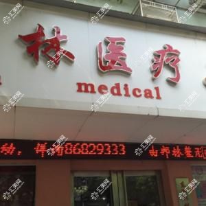 南昌邦林医疗美容