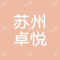 苏州卓悦门诊部