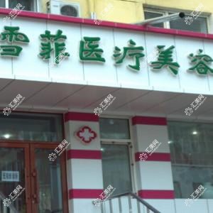 哈尔滨唐雪菲医疗美容