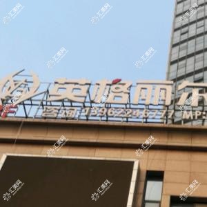 苏州张家港英格丽尔医疗美容