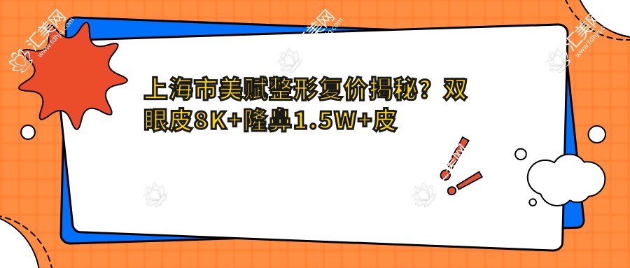 上海市美赋整形复价揭秘?双眼皮8K+隆鼻1.5W+皮肤管理5K+
