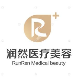 沈阳和平润然医疗美容诊所