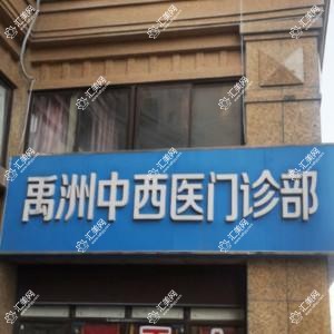 合肥禹洲中西医