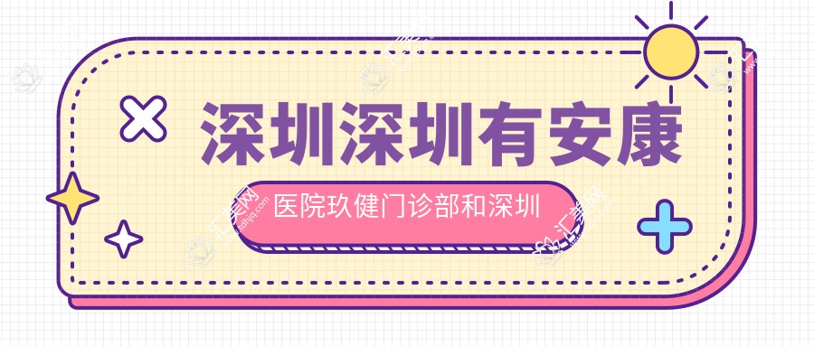 深圳深圳有安康医院玖健门诊部和深圳深圳港龙医疗美容医院有多牛,哪个好?该选取哪个做激光去晒斑?