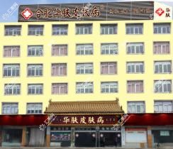 合肥包河华肤皮肤病医院