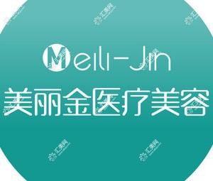 宁波美丽金医疗美容