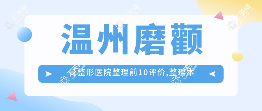 温州磨颧骨整形医院整理前10评价,整理本地这10家被友友们尊敬,温州磨颧骨整形医院整理