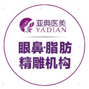 合肥亚典医疗美容