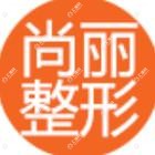 宁波尚丽医疗美容门诊部