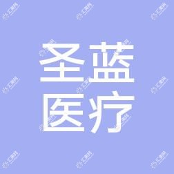 郑州圣蓝整形医院