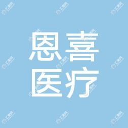 南宁恩喜医疗美容