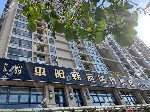 平阳韩冠美容