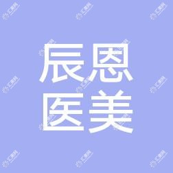 辰恩(南京)医疗美容
