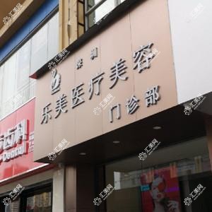 深圳乐美医疗美容