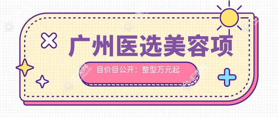 广州医选美容项目价目公开：整型万元起 光电数千至万