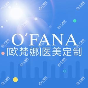 广西欧梵娜医疗美容有限公司南宁医疗美容