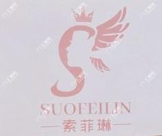 济南索菲琳医疗美容