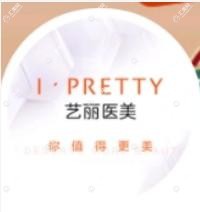 艺丽医美