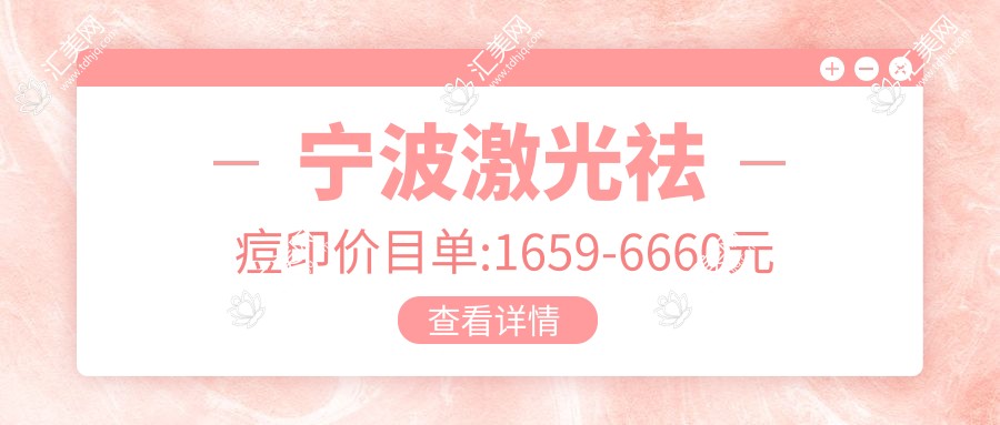 宁波激光祛痘印价目单:1659-6660元