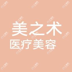 南昌美之术医疗美容