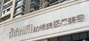 惠州纳希美医疗美容