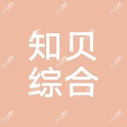 南宁知贝综合