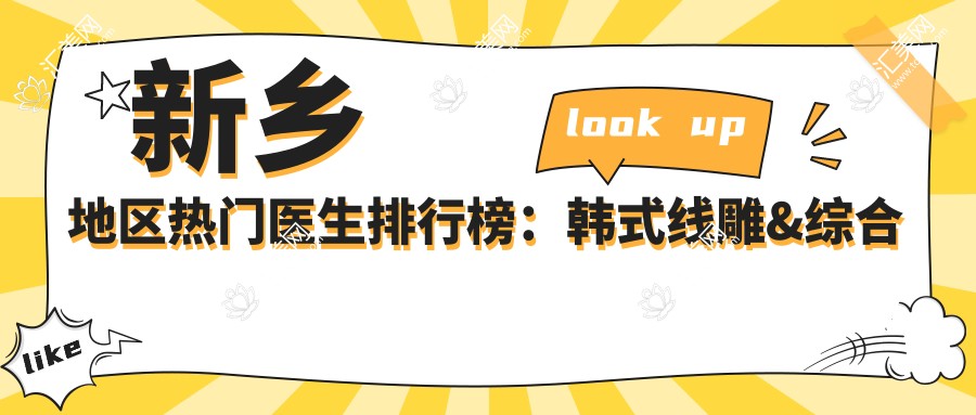 新乡地区热门医生排行榜:韩系埋线提升&综合鼻整形医生精选(含特色+指南)
