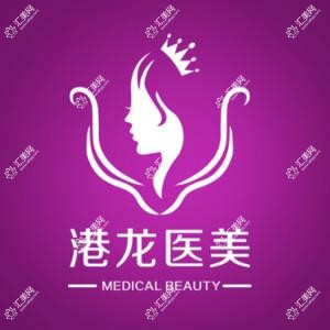 深圳港龙医疗美容医院